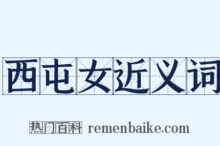 西屯女近义词是什么意思的图片